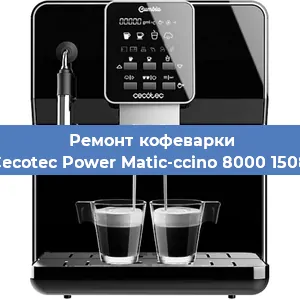 Чистка кофемашины Cecotec Power Matic-ccino 8000 1508 от кофейных масел в Воронеже